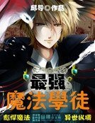 最強魔法學徒