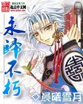 永歸不朽
