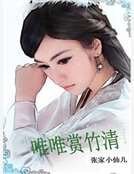 唯唯赏竹清