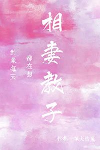物件每天都在想相妻教子