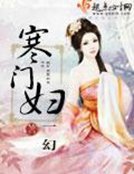 寒門婦