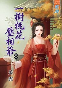 一树桃花压相爷(卷一)