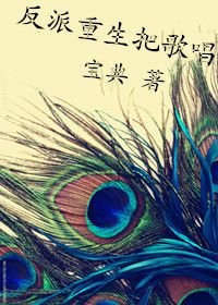 穿书文里的反派重生之后/反派重生把歌唱