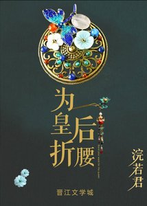 為皇后折腰