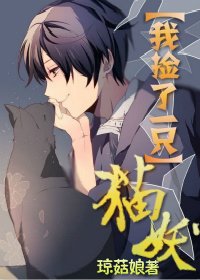 我撿了一隻貓妖