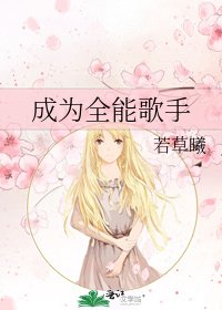 成为全能歌手