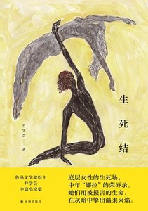 生死结(出书版)