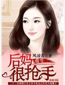 重生之后妈很抢手