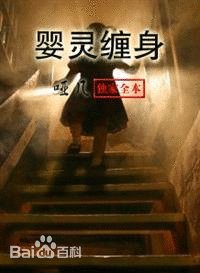 婴灵缠身