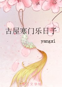 古屋寒門樂日子