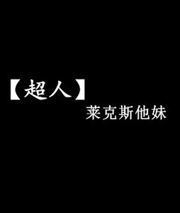 （超人同人）[超人]反派哥哥太抢镜