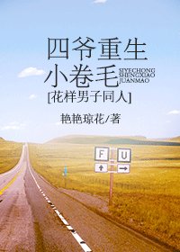 （花样男子同人）四爷重生小卷毛[花样男子同人]
