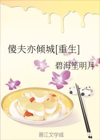 傻夫亦倾城[重生]