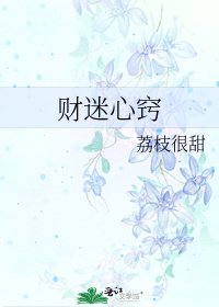 財迷心竅