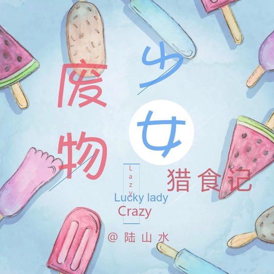 廢物少女獵食記