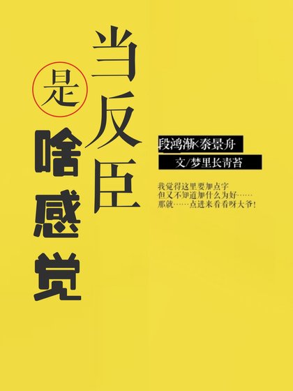 当反臣是啥感觉？