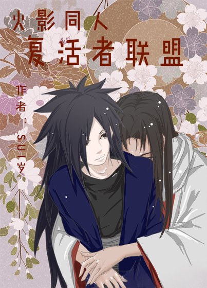 [火影]復活者聯盟
