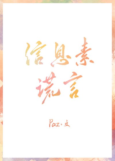 信息素谎言