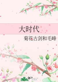 大时代