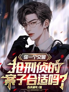 你一個交警，搶刑偵的案子合適嗎/上班第一天，手撕通緝榜
